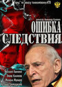 Ошибка следствия (2010) кадры фильма смотреть онлайн в хорошем качестве