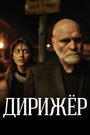 Дирижёр (2012) кадры фильма смотреть онлайн в хорошем качестве