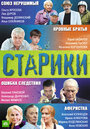 Старики (2010) трейлер фильма в хорошем качестве 1080p