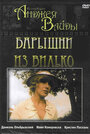 Барышни из Вилько (1979) скачать бесплатно в хорошем качестве без регистрации и смс 1080p