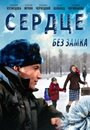 Смотреть «Сердце без замка» онлайн фильм в хорошем качестве