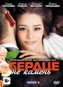 Сердце не камень (2012) скачать бесплатно в хорошем качестве без регистрации и смс 1080p