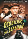 Особняк на Зеленой (1963) трейлер фильма в хорошем качестве 1080p