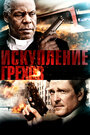 Искупление грехов (2012) трейлер фильма в хорошем качестве 1080p