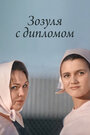 Зозуля с дипломом (1971) трейлер фильма в хорошем качестве 1080p