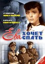 Ева хочет спать (1957) кадры фильма смотреть онлайн в хорошем качестве