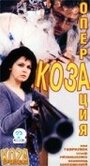 Операция `Коза` (1999) кадры фильма смотреть онлайн в хорошем качестве