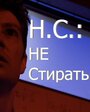 Н.С.: Не стирать (2012) трейлер фильма в хорошем качестве 1080p