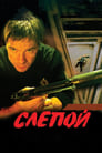 Слепой (2004) кадры фильма смотреть онлайн в хорошем качестве