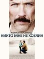 Никто мне не хозяин (2013) кадры фильма смотреть онлайн в хорошем качестве