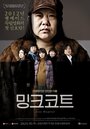 Ming-keu-ko-teu (2011) кадры фильма смотреть онлайн в хорошем качестве