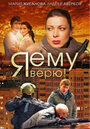 Я ему верю! (2012)