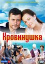 Кровинушка (2011) трейлер фильма в хорошем качестве 1080p