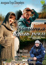 Тропинка вдоль реки (2011) кадры фильма смотреть онлайн в хорошем качестве