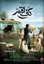 Смотреть «Kaf Alqamar» онлайн фильм в хорошем качестве