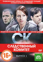 СК (2012) скачать бесплатно в хорошем качестве без регистрации и смс 1080p