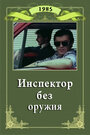 Инспектор без оружия (1985) кадры фильма смотреть онлайн в хорошем качестве