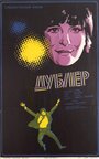 Дублер (1974) трейлер фильма в хорошем качестве 1080p