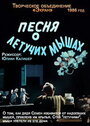 Песня о летучих мышах (1986) кадры фильма смотреть онлайн в хорошем качестве