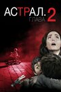 Астрал: Глава 2 (2013) скачать бесплатно в хорошем качестве без регистрации и смс 1080p