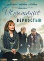 Смотреть «Испытание верностью» онлайн фильм в хорошем качестве