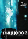 Пиццевоз (2011) скачать бесплатно в хорошем качестве без регистрации и смс 1080p