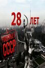 Рожденные в СССР: 28 лет (2012) скачать бесплатно в хорошем качестве без регистрации и смс 1080p