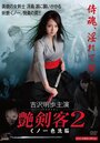 Tsuyakenkaku 2: Kunoichi iro sennô (2011) кадры фильма смотреть онлайн в хорошем качестве