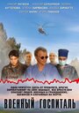 Военный госпиталь (2012)