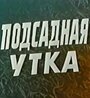 Смотреть «Подсадная утка» онлайн фильм в хорошем качестве