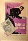 Конец дороги (1961) кадры фильма смотреть онлайн в хорошем качестве