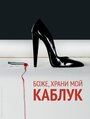 Боже, храни мой каблук (2011) скачать бесплатно в хорошем качестве без регистрации и смс 1080p