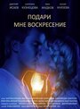 Подари мне воскресенье (2012) кадры фильма смотреть онлайн в хорошем качестве