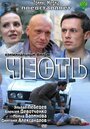 Честь (2011) кадры фильма смотреть онлайн в хорошем качестве