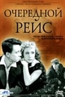 Очередной рейс (1958) скачать бесплатно в хорошем качестве без регистрации и смс 1080p