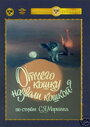 Отчего кошку назвали кошкой (1982) кадры фильма смотреть онлайн в хорошем качестве