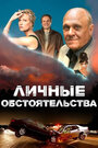 Личные обстоятельства (2012) трейлер фильма в хорошем качестве 1080p