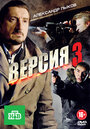 Версия 3 (2012) кадры фильма смотреть онлайн в хорошем качестве