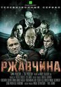 Смотреть «Ржавчина» онлайн сериал в хорошем качестве