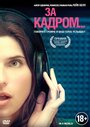 За кадром... (2013) кадры фильма смотреть онлайн в хорошем качестве