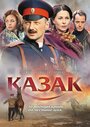 Казак (2011) скачать бесплатно в хорошем качестве без регистрации и смс 1080p