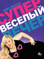 Супер весёлый вечер (2013) трейлер фильма в хорошем качестве 1080p