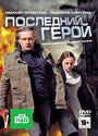 Последний герой (2012) трейлер фильма в хорошем качестве 1080p