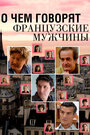 О чем говорят французские мужчины (2012) кадры фильма смотреть онлайн в хорошем качестве