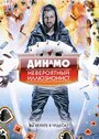 Динамо: Невероятный иллюзионист (2011) трейлер фильма в хорошем качестве 1080p