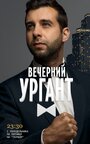 Вечерний Ургант (2012) кадры фильма смотреть онлайн в хорошем качестве