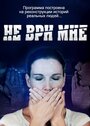 Смотреть «Не ври мне» онлайн сериал в хорошем качестве