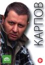 Карпов (2012) скачать бесплатно в хорошем качестве без регистрации и смс 1080p