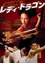 Ikari no tekken: Lady Dragon (2012) трейлер фильма в хорошем качестве 1080p