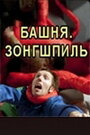 Башня. Зонгшпиль (2010) трейлер фильма в хорошем качестве 1080p